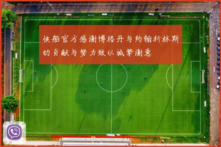 快船官方感谢博格丹与约翰科林斯的贡献与努力致以诚挚谢意