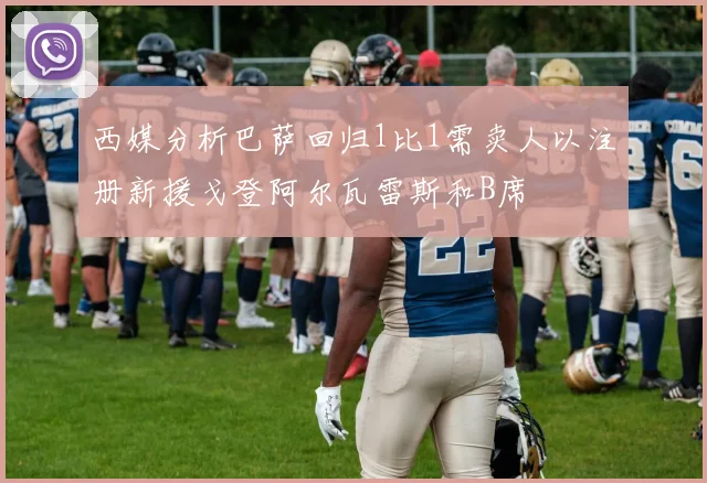 西媒分析巴萨回归1比1需卖人以注册新援戈登阿尔瓦雷斯和B席