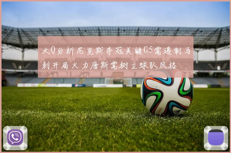大Q分析尼克斯夺冠关键G5需遏制马刺开局火力唐斯需树立球队风格