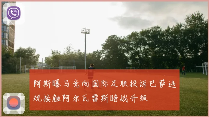 阿斯曝马竞向国际足联投诉巴萨违规接触阿尔瓦雷斯暗战升级