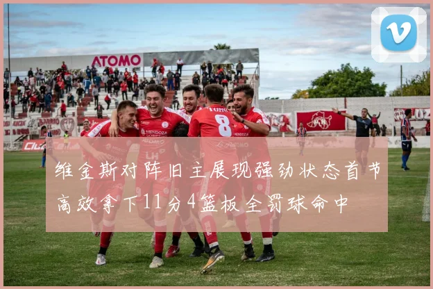 维金斯对阵旧主展现强劲状态首节高效拿下11分4篮板全罚球命中